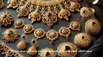 سعر الذهب اليوم يقفز لأعلى مستوى ومفاجأة جديدة في سعر عيار 18